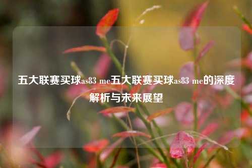 五大联赛买球as83 me五大联赛买球as83 me的深度解析与未来展望